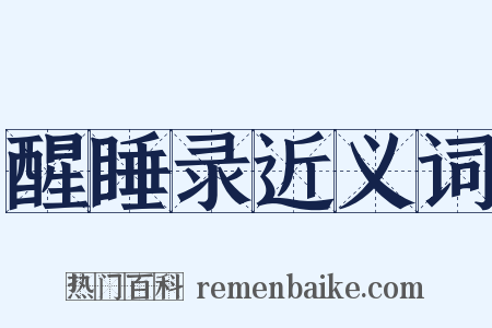 醒睡录近义词是什么意思的图片